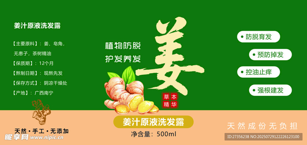 生姜洗发水