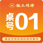 桌号01标识牌