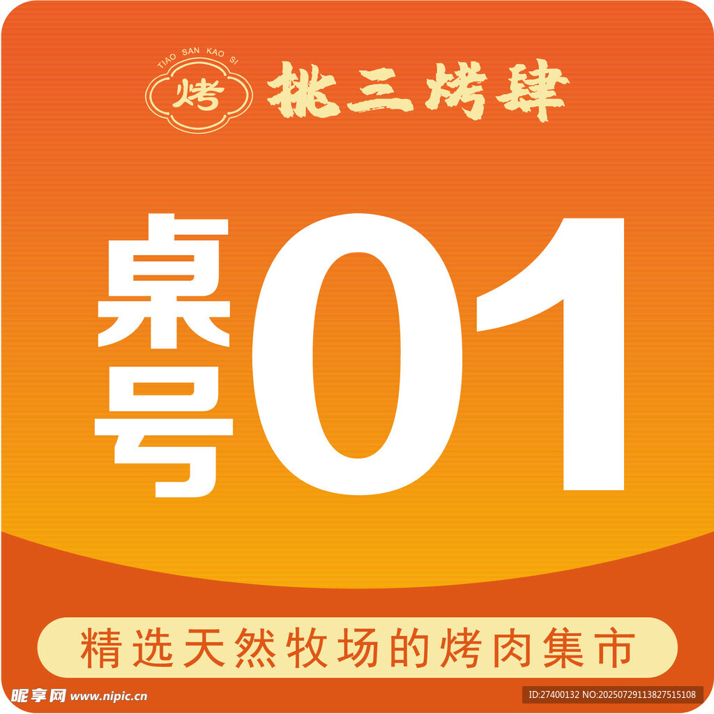 桌号01标识牌