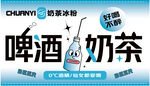 酷乐冰啤与奶茶促销海报