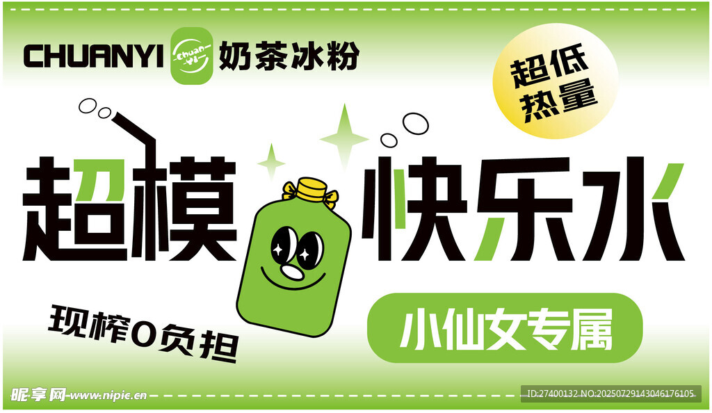 超模快乐水促销海报