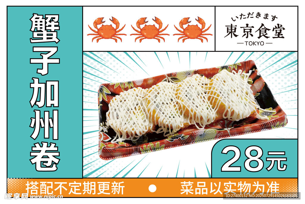蟹子加州卷仅售28元