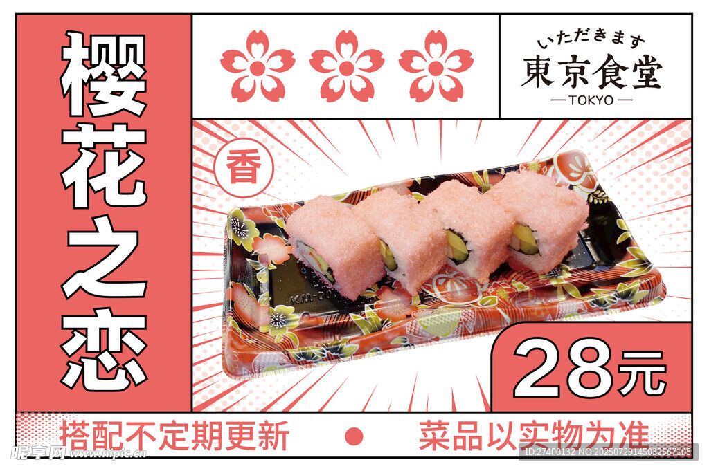 樱花之恋寿司美味登场