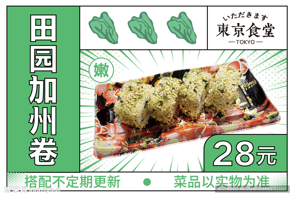 田园风加州卷美食特惠