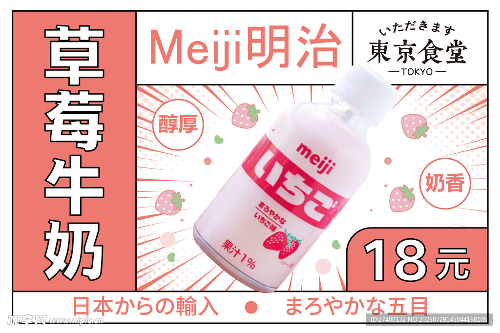 明治草莓牛奶促销海报