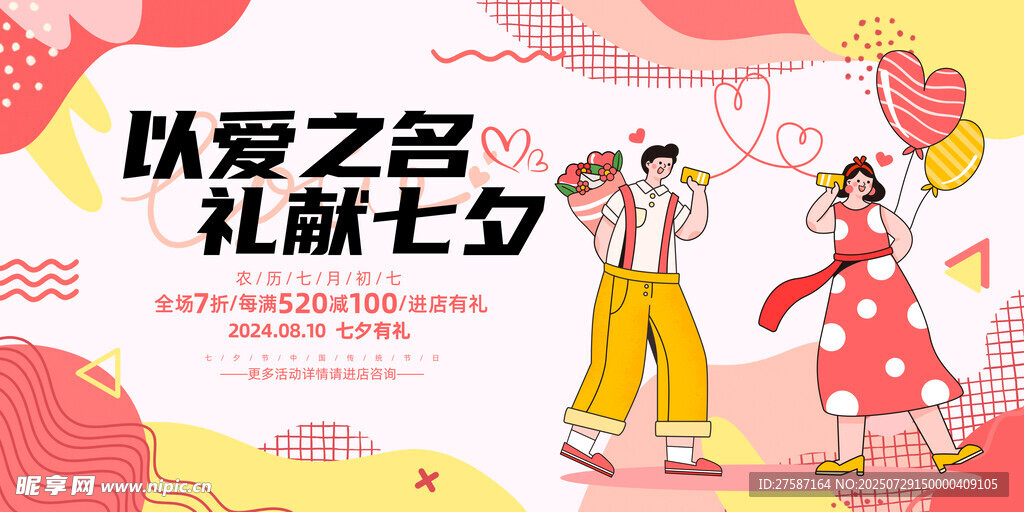 七夕情人节展板