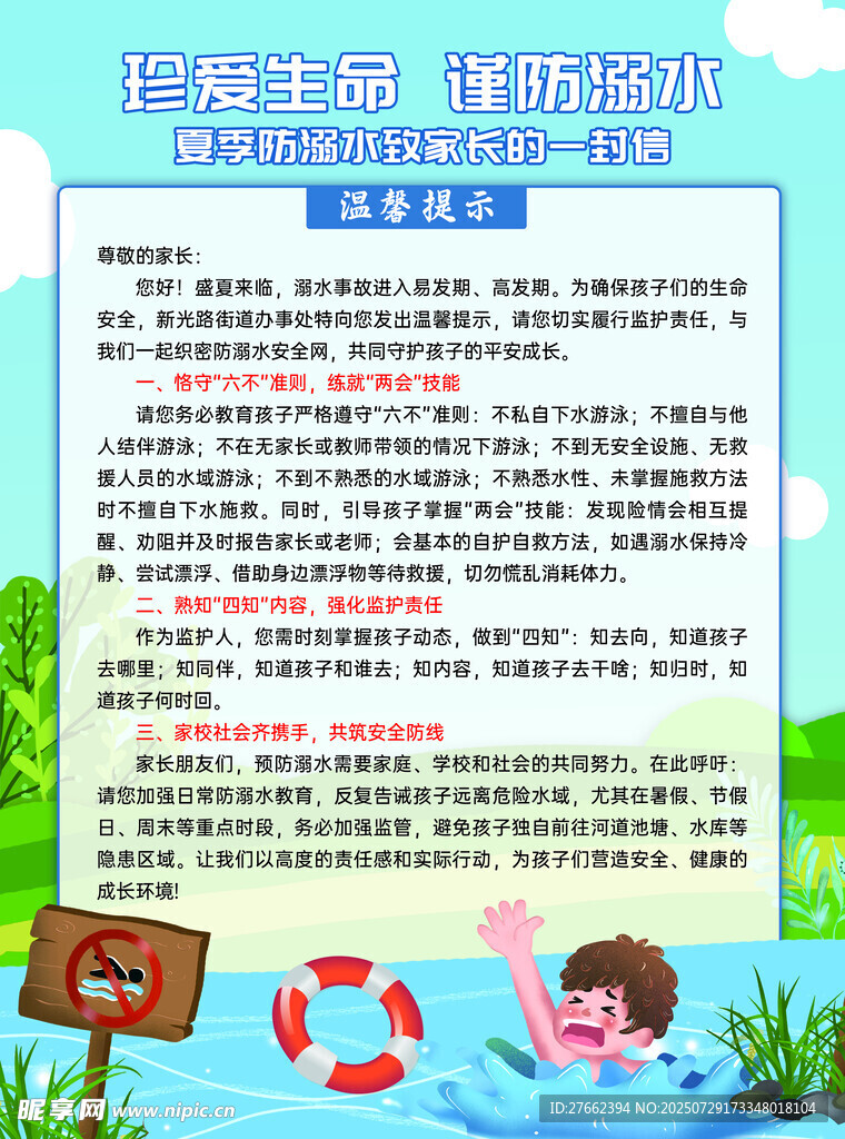 游泳安全知识宣传海报