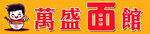 万盛面馆