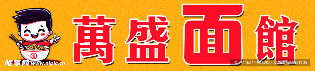 万盛面馆