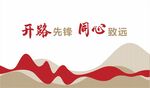 开路先锋同心致远