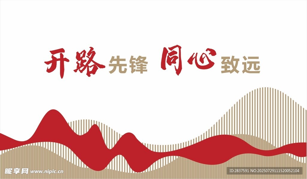 开路先锋同心致远
