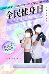 全民健身日拳击运动展示