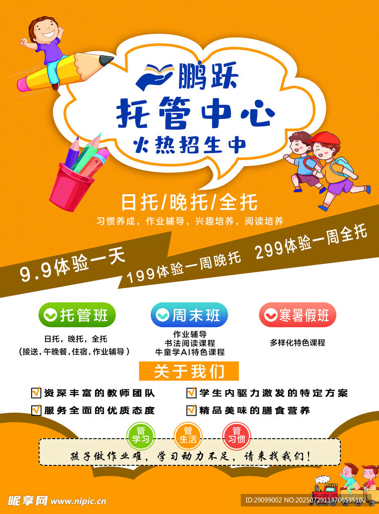 萌娃乐托管中心宣传海报