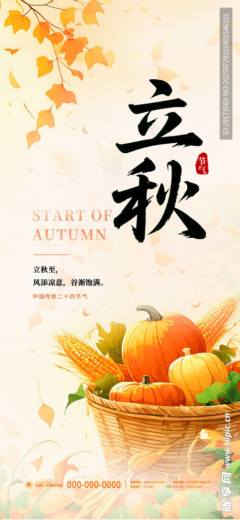 立秋丰收季节海报
