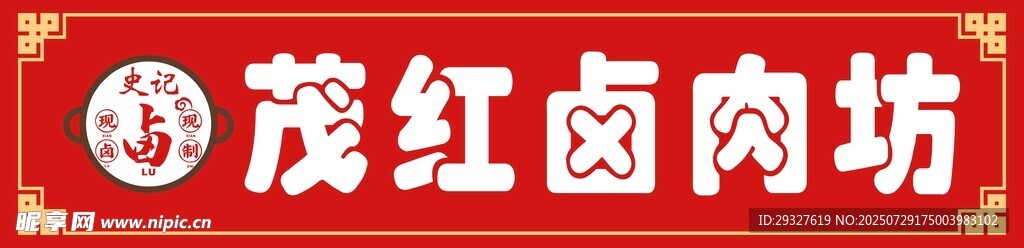 茂红卤肉坊