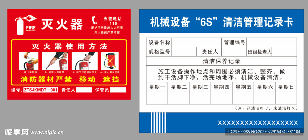 机械设备6S清洁管理记录卡