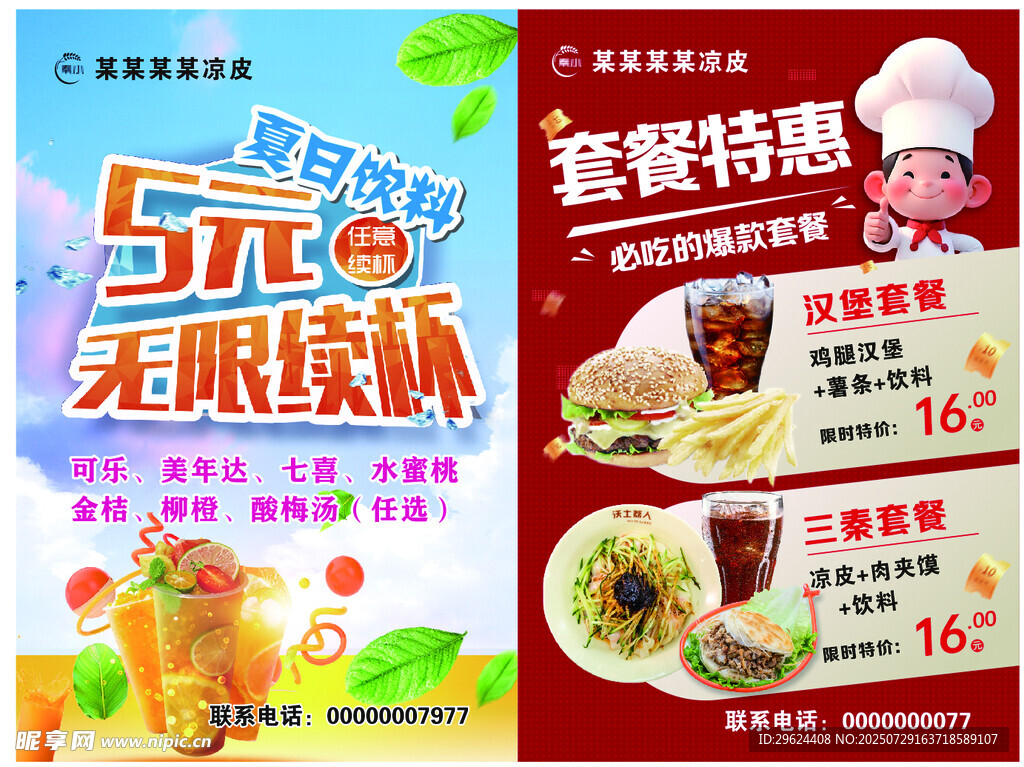 饭店套餐海报