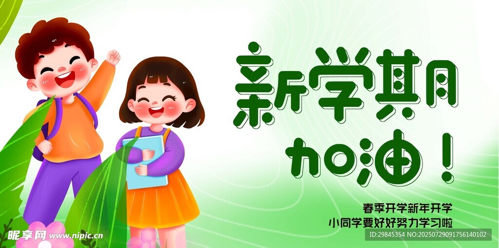 新学期快乐上学啦