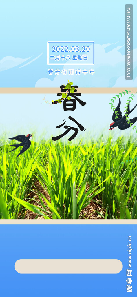 春分