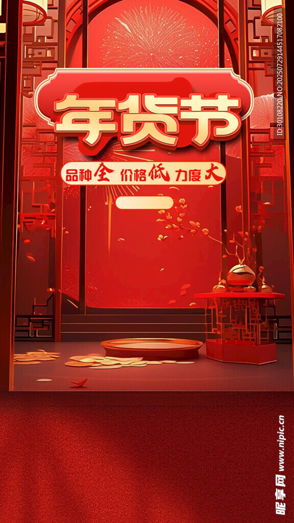 年货节