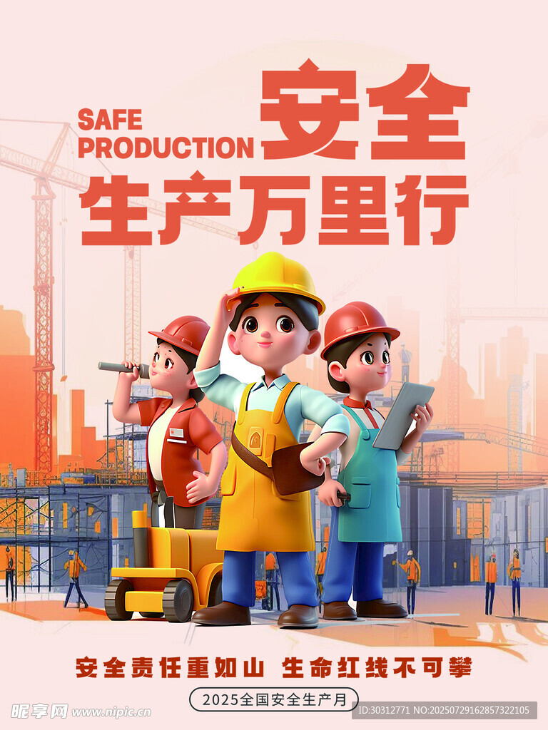 安全生产宣传卡通海报