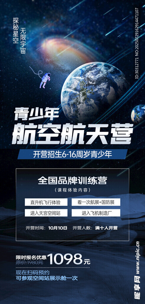 航天主题活动宣传海报