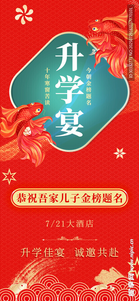 升学宴喜庆海报