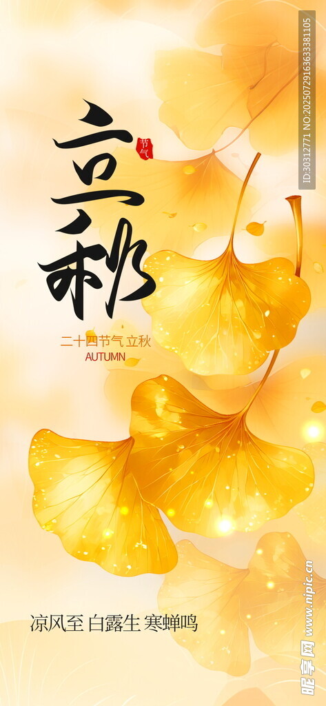立秋时节 