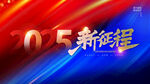 05新征程背景图