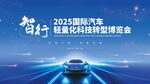 2025国际汽车轻量化展会画面