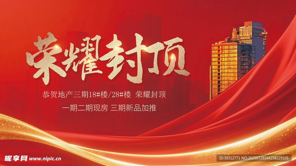 荣耀封顶商业建筑海报
