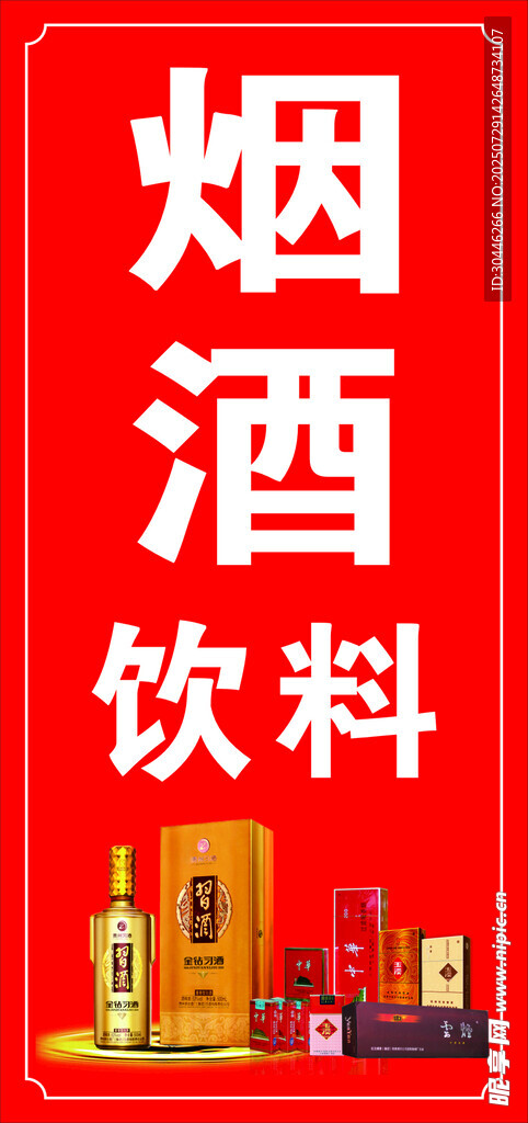 烟酒饮料
