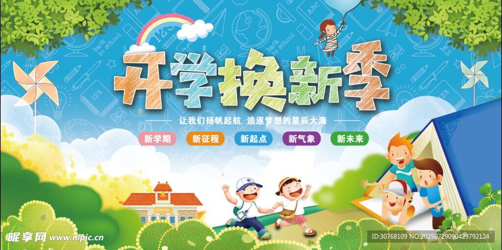 开学换新季