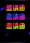 彩色霓虹风邀请函文字效果