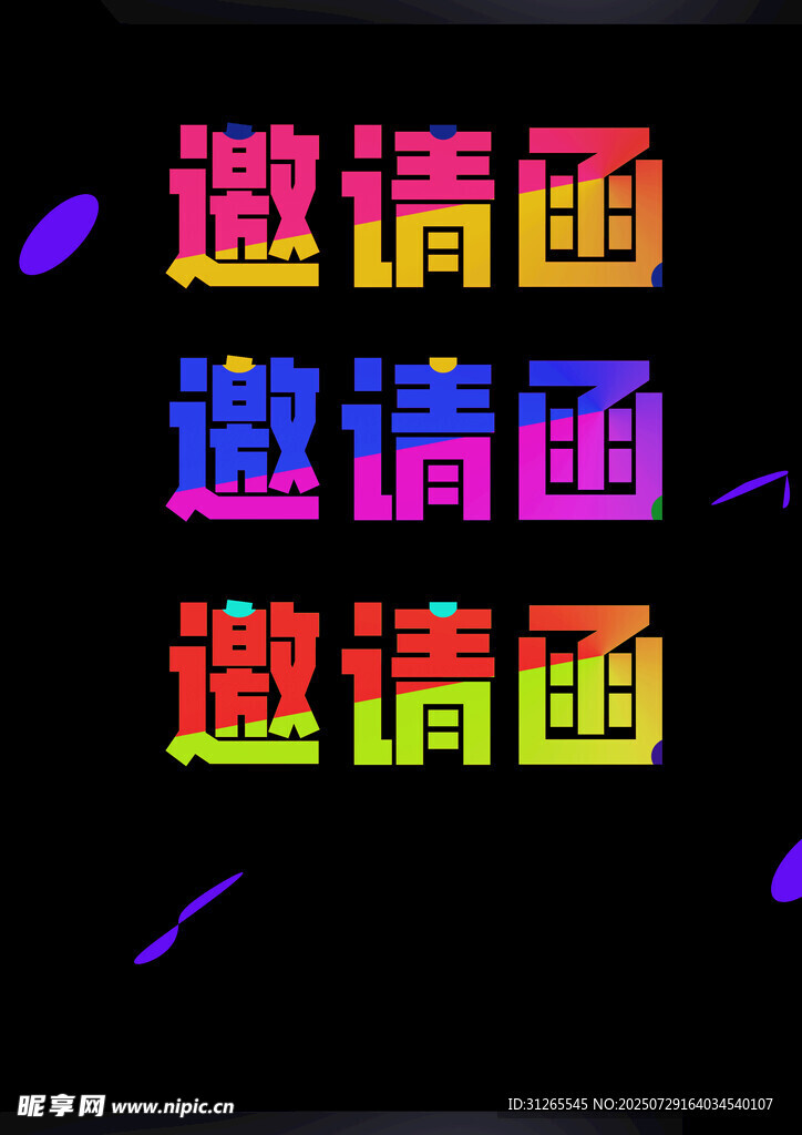 彩色霓虹风邀请函文字效果