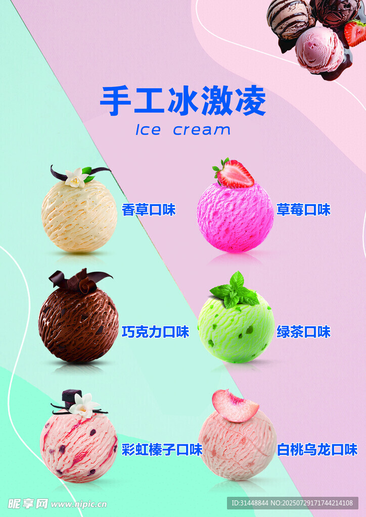 冰激凌口味