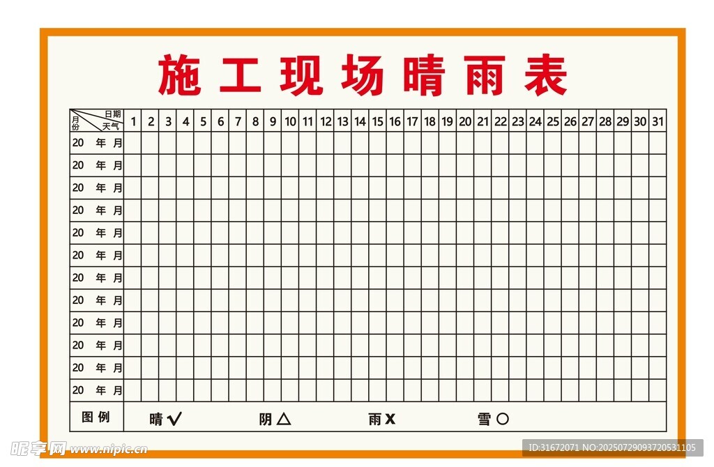 施工现场晴雨表