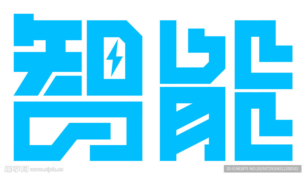 智能矢量艺术字