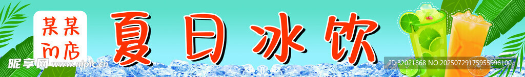 夏日清凉冰饮