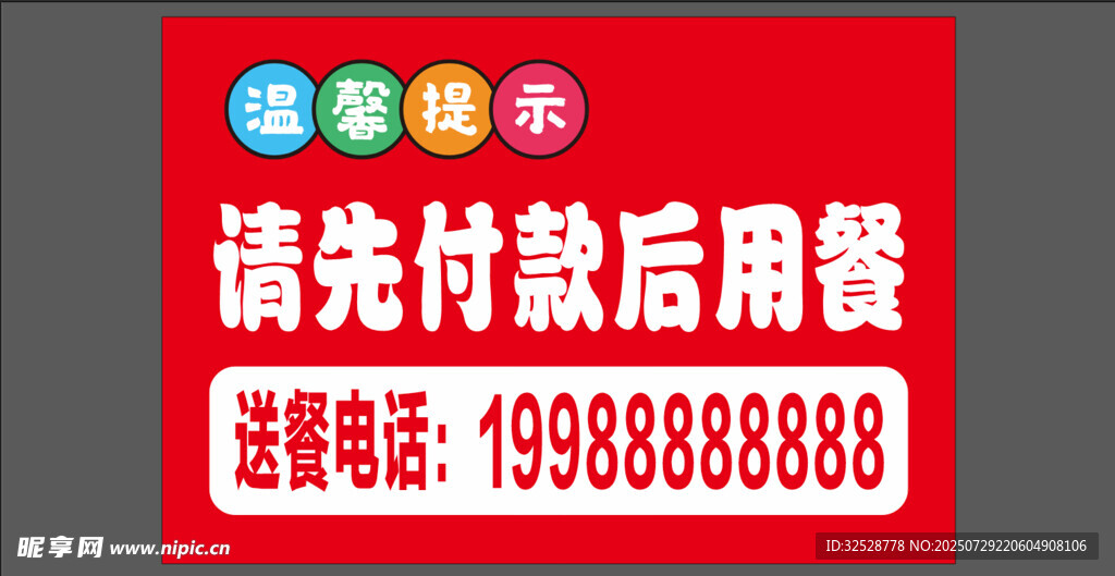 餐厅付款用餐提示牌