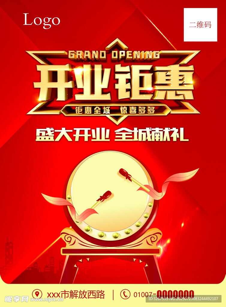 盛大开业钜惠海报