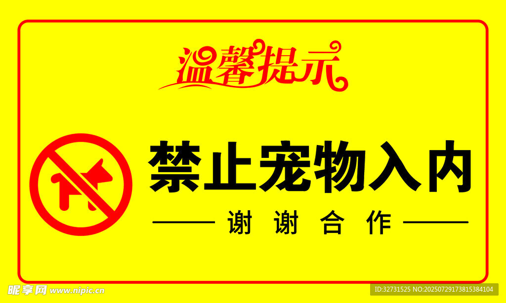 禁止宠物入内