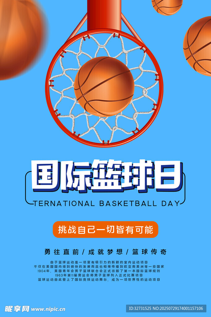 篮球日