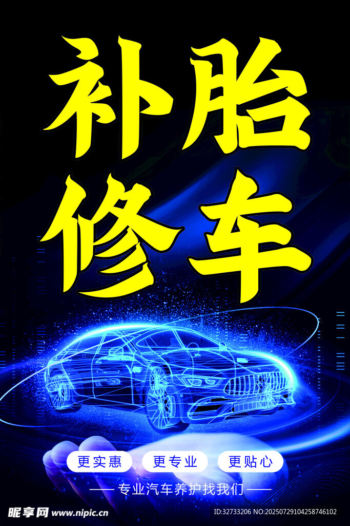 补胎