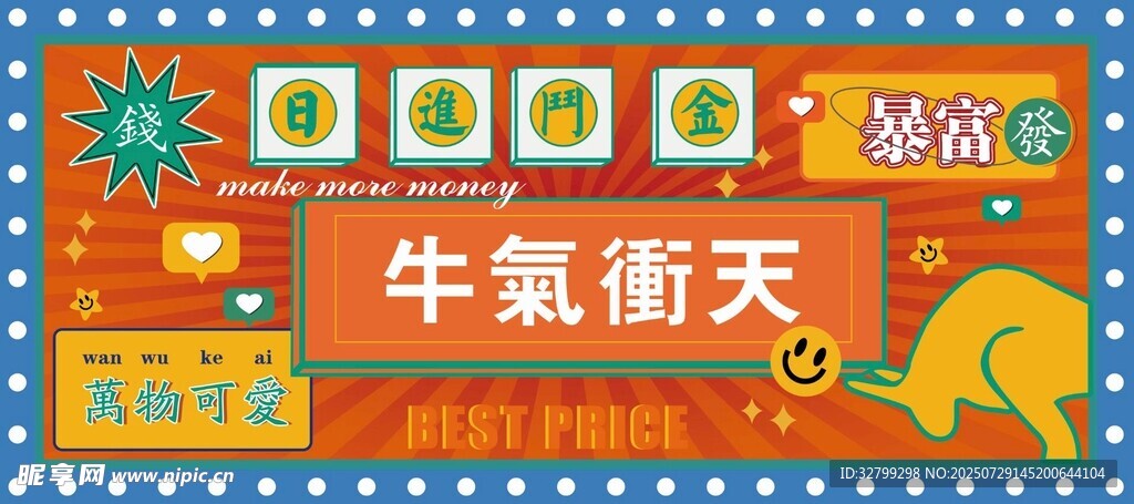 牛气从天