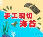 手工现切海苔