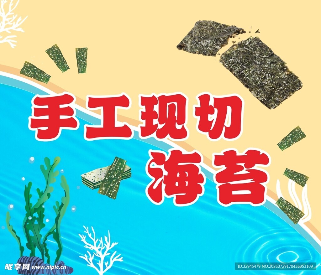 手工现切海苔