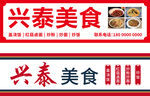 兴泰美食 店招设计