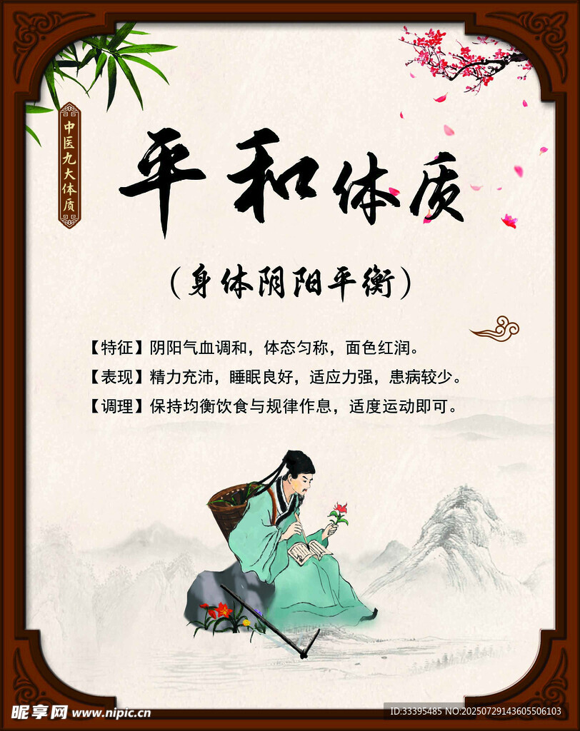 中医平和体质