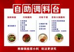 自助调料台